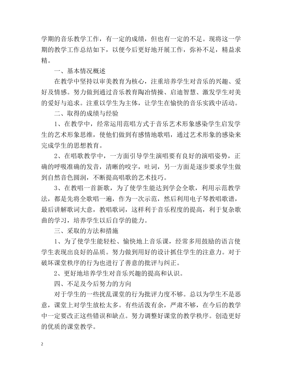 小学音乐教学年度工作总结2 _第2页
