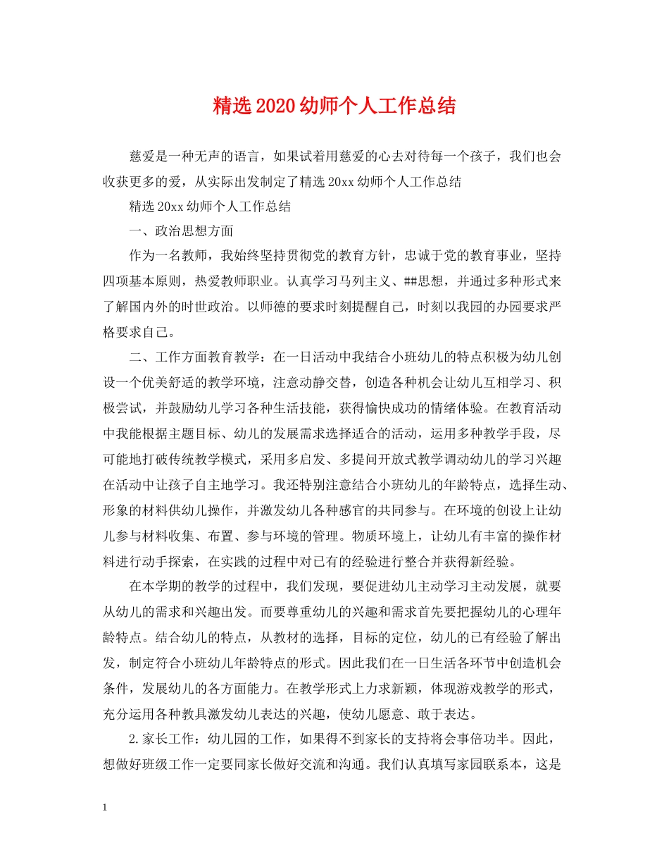 精选幼师个人工作总结_第1页