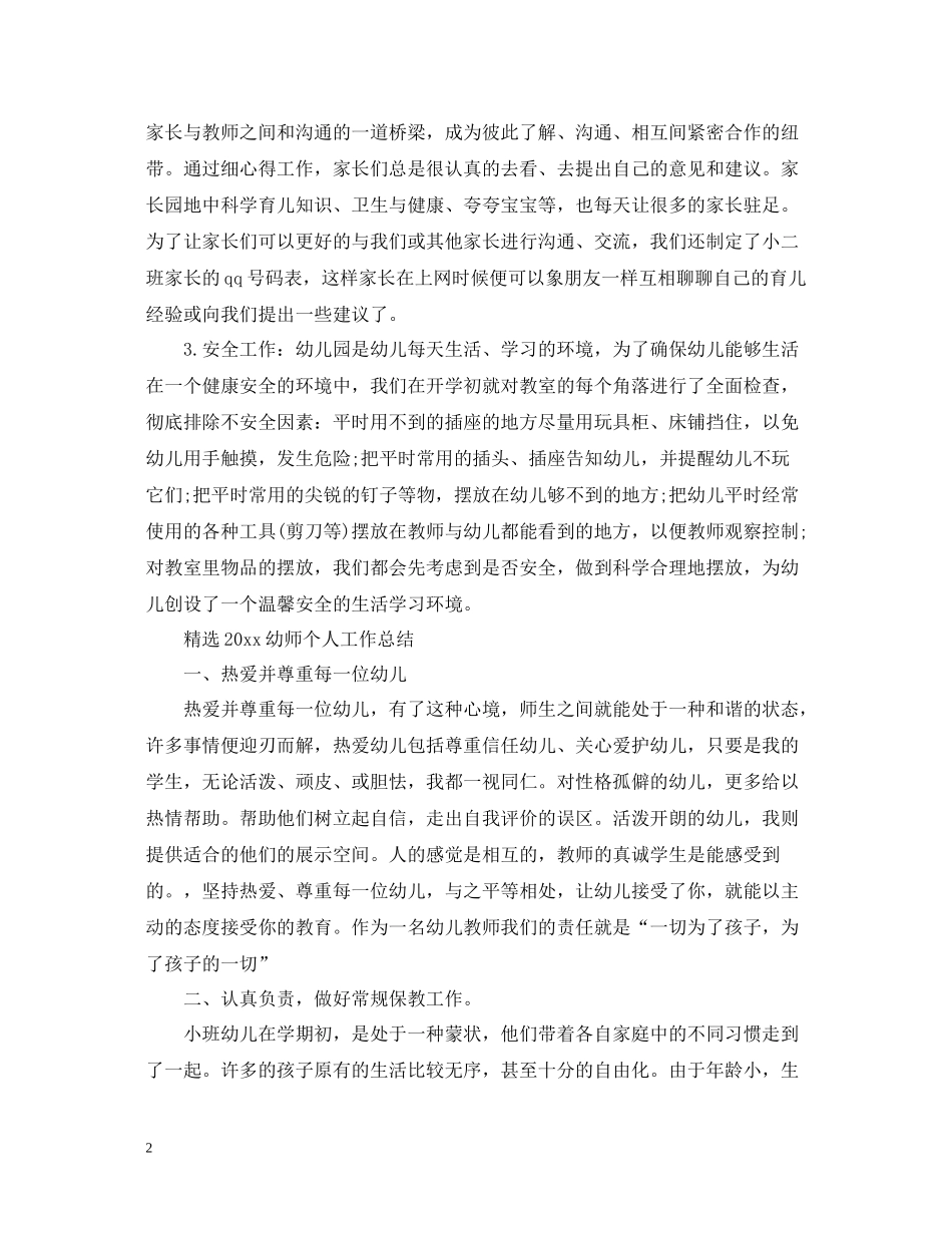 精选幼师个人工作总结_第2页