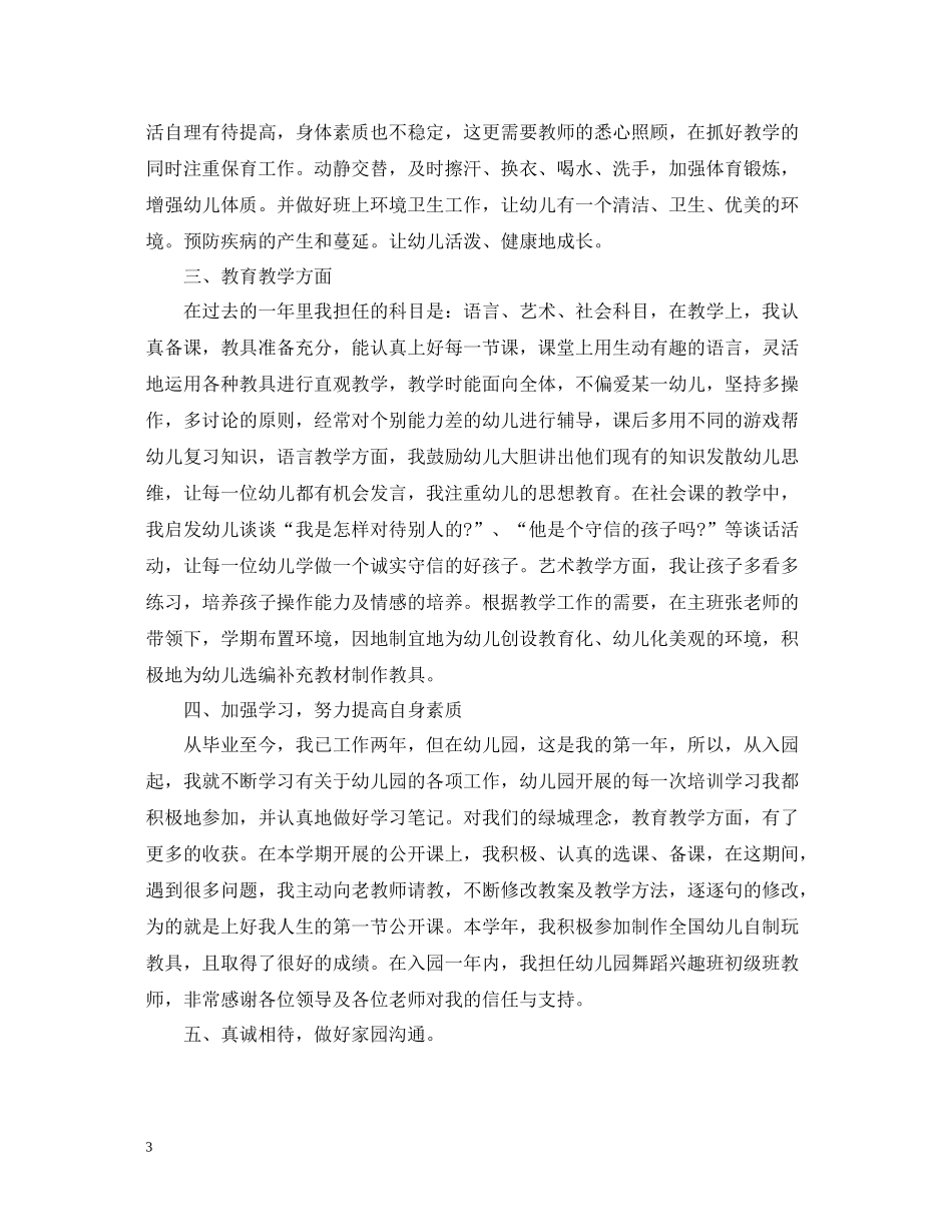 精选幼师个人工作总结_第3页