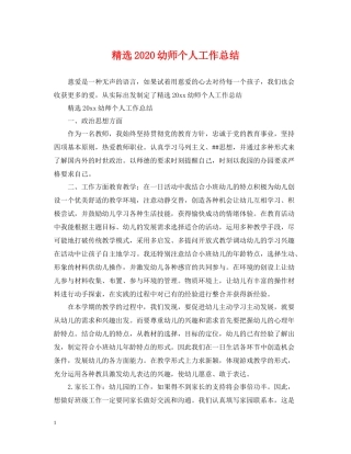 精选幼师个人工作总结