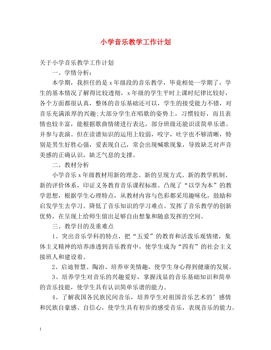 小学音乐教学工作计划 _第1页