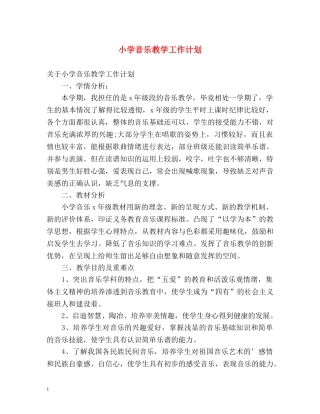 小学音乐教学工作计划 