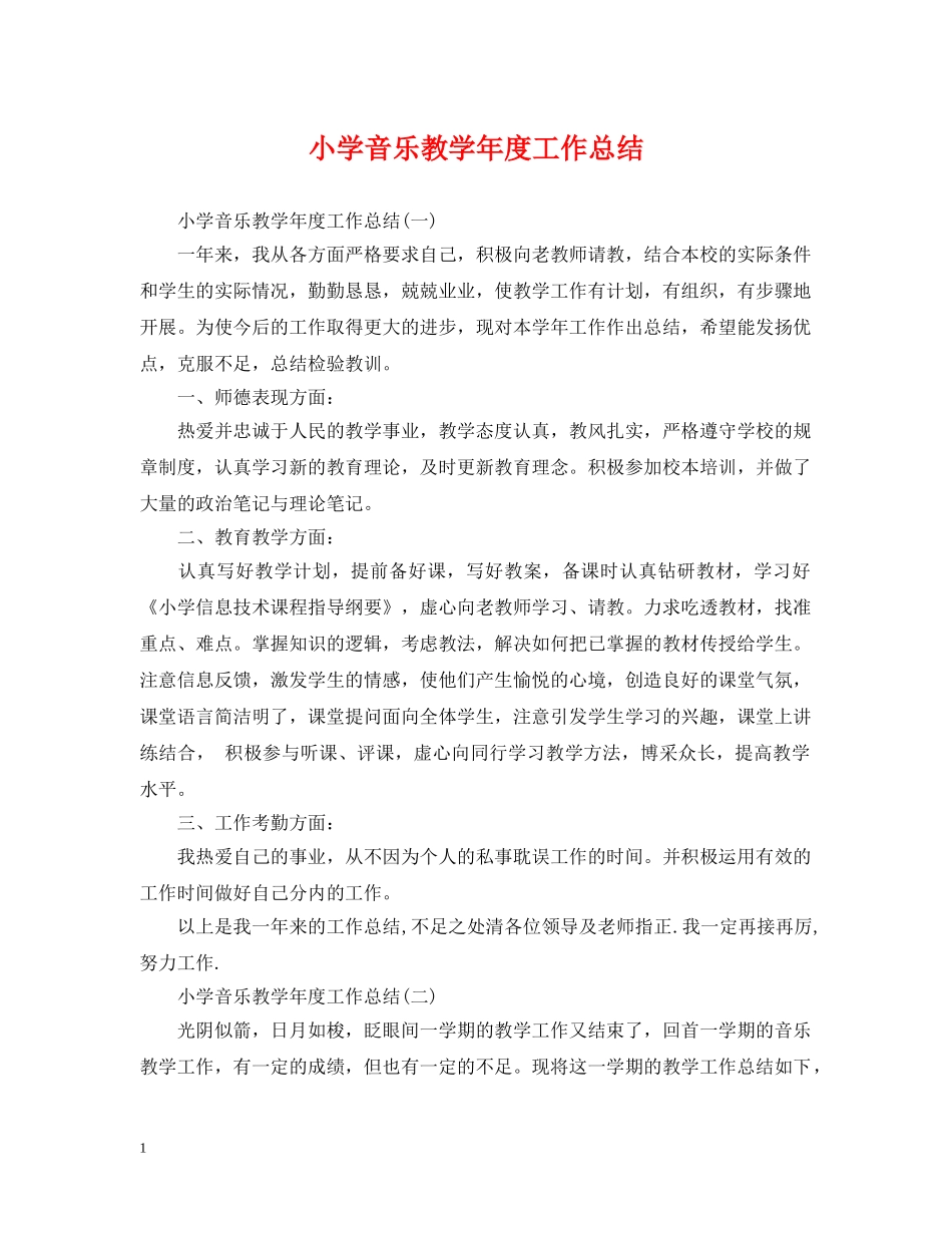 小学音乐教学年度工作总结 _第1页