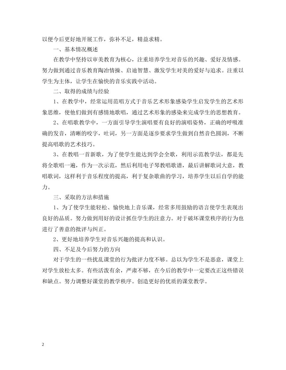 小学音乐教学年度工作总结 _第2页