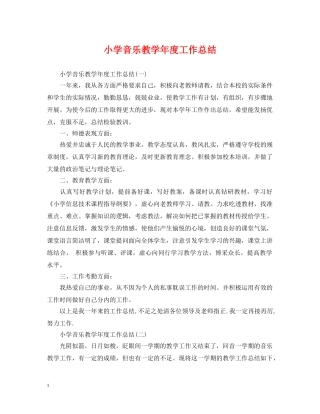 小学音乐教学年度工作总结 
