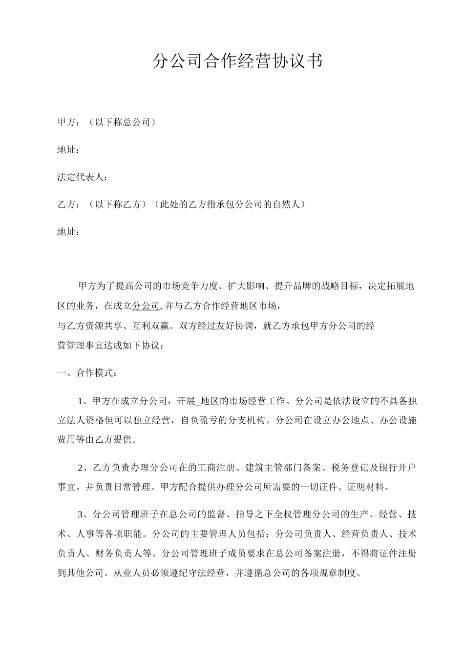 分公司合作协议 _第1页