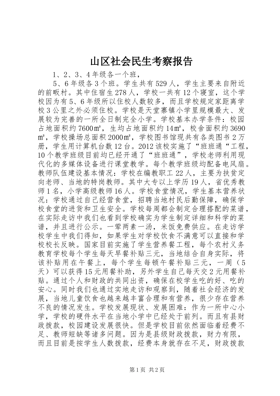 山区社会民生考察报告_第1页