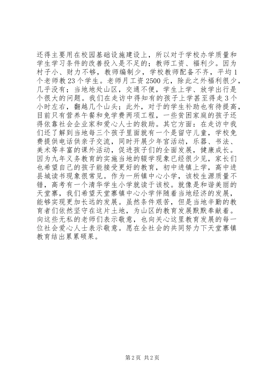 山区社会民生考察报告_第2页