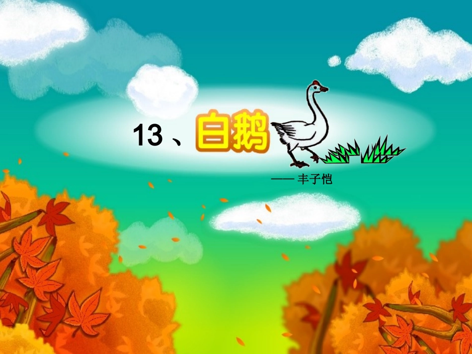 白鹅修改稿2_第3页