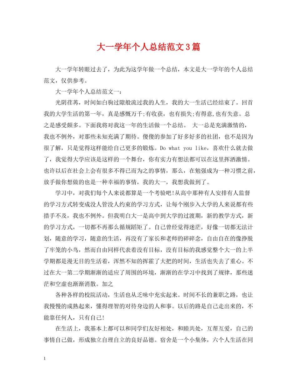 大一学年个人总结范文3篇_第1页