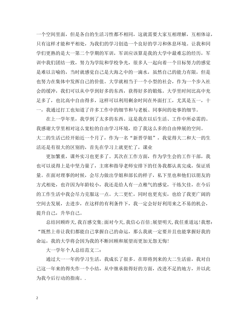 大一学年个人总结范文3篇_第2页