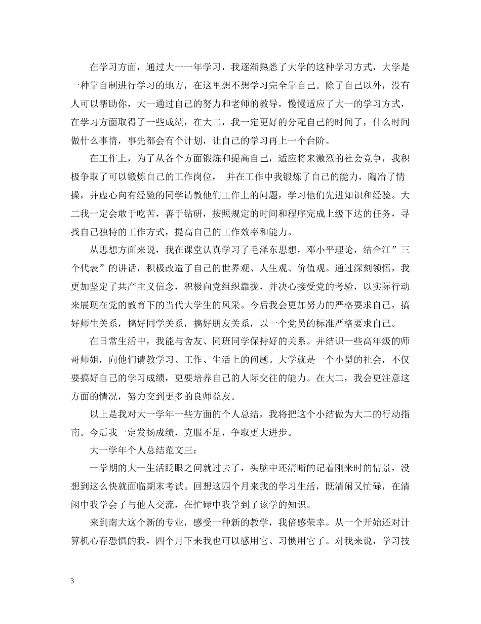大一学年个人总结范文3篇_第3页