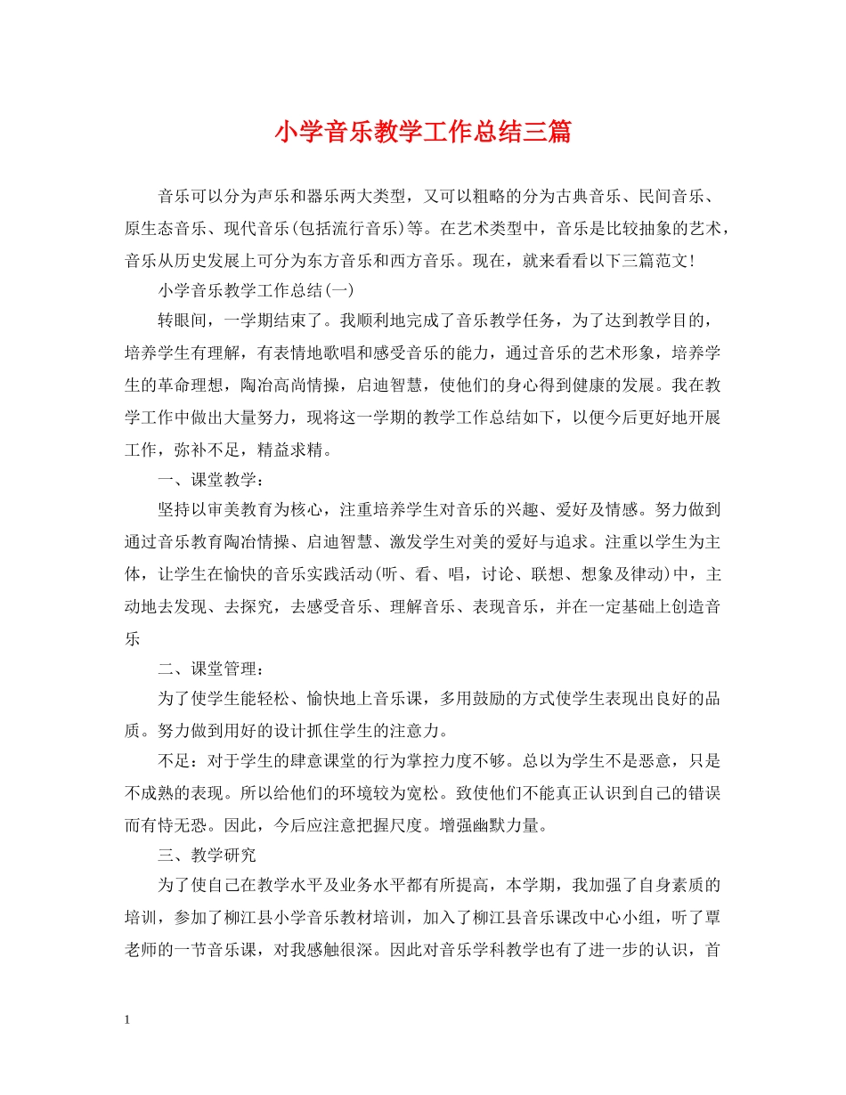 小学音乐教学工作总结三篇 _第1页
