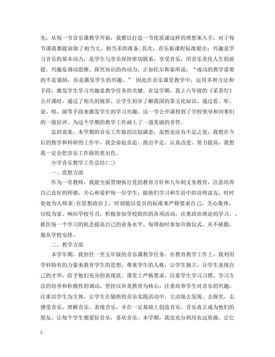 小学音乐教学工作总结三篇 _第2页