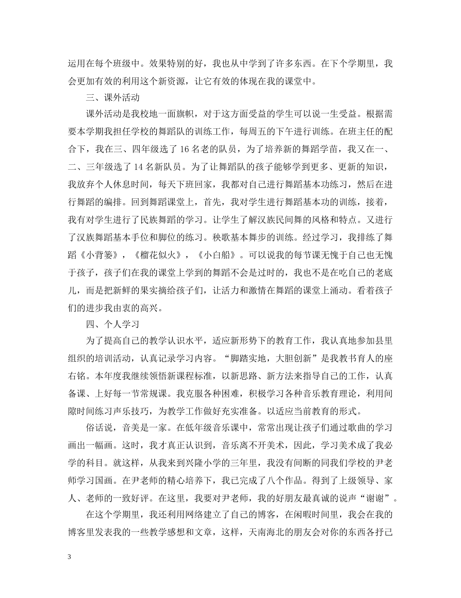 小学音乐教学工作总结三篇 _第3页