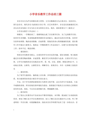 小学音乐教学工作总结三篇 