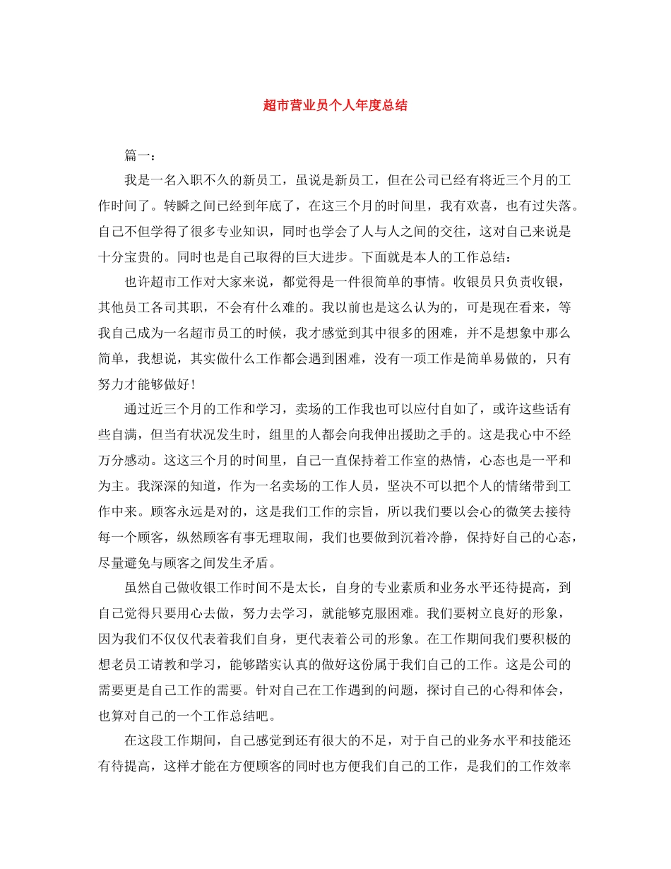 超市营业员个人年度总结_第1页