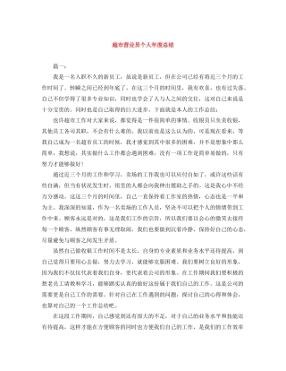 超市营业员个人年度总结