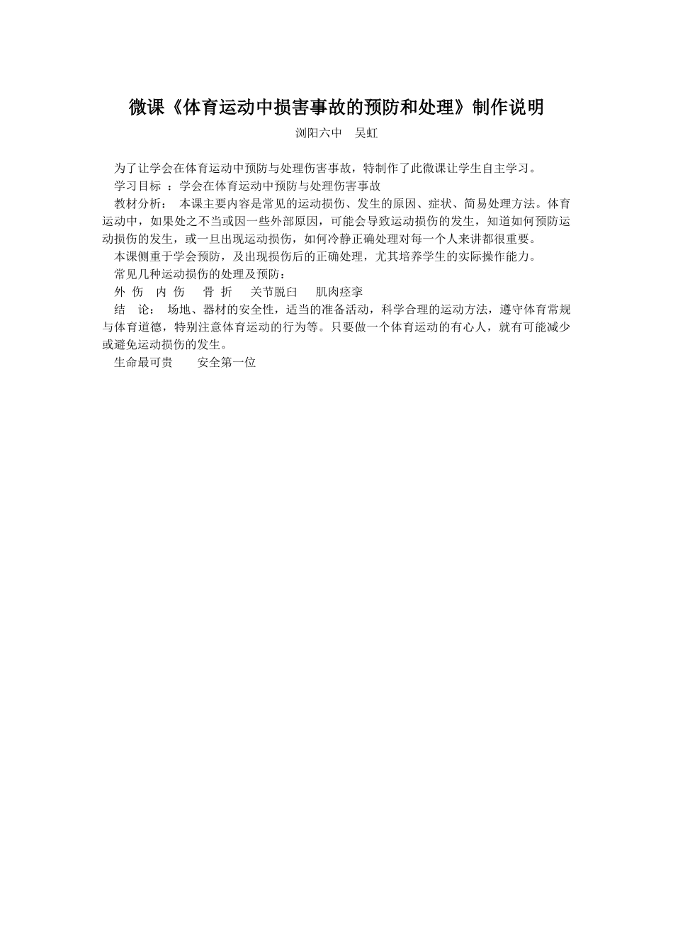 微课说明-体育运动中损害事故的预防和处理_第1页
