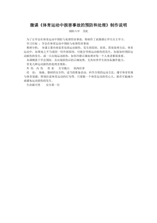 微课说明-体育运动中损害事故的预防和处理