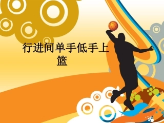 行进间单手低手上篮说课