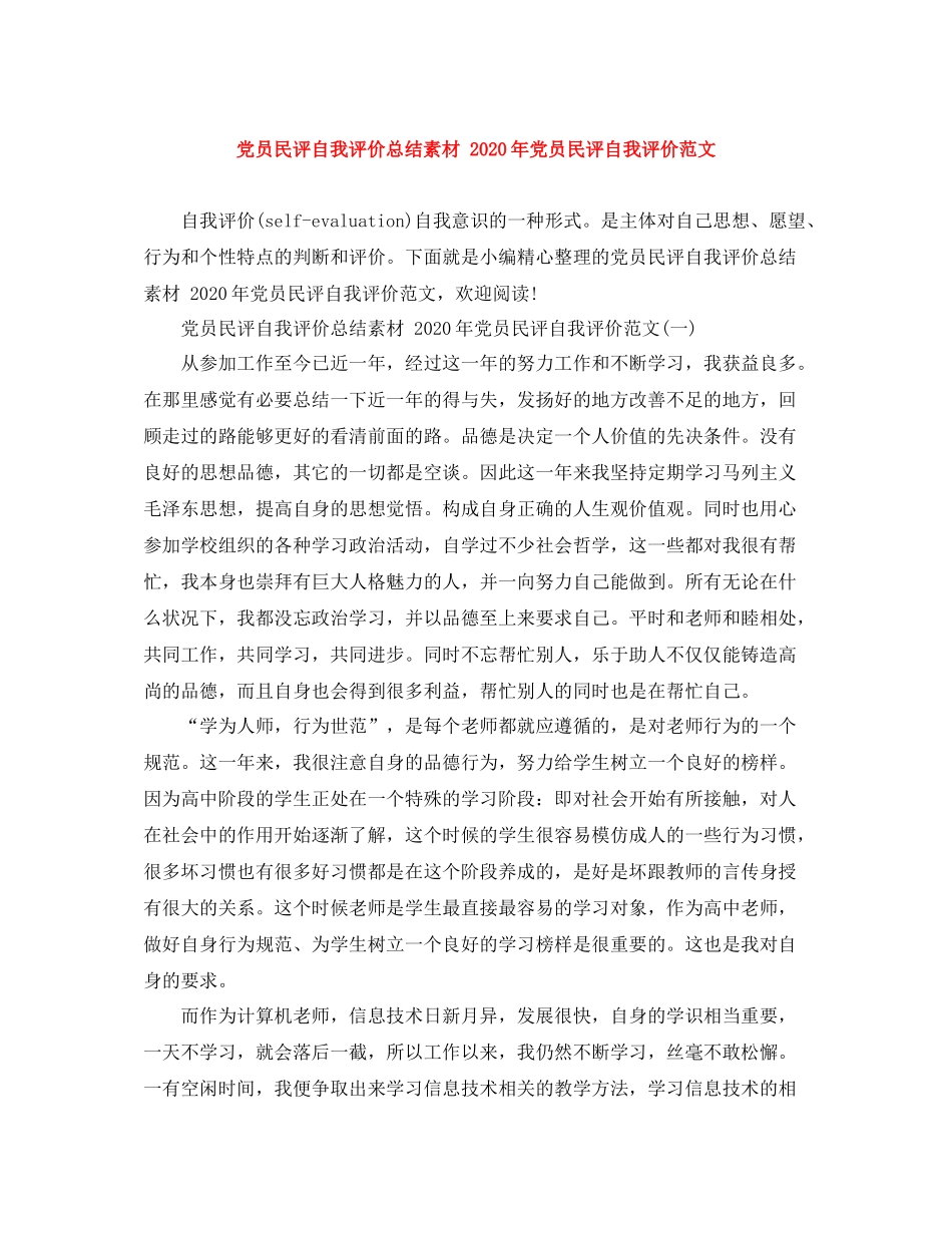 党员民评自我评价总结素材年党员民评自我评价范文_第1页