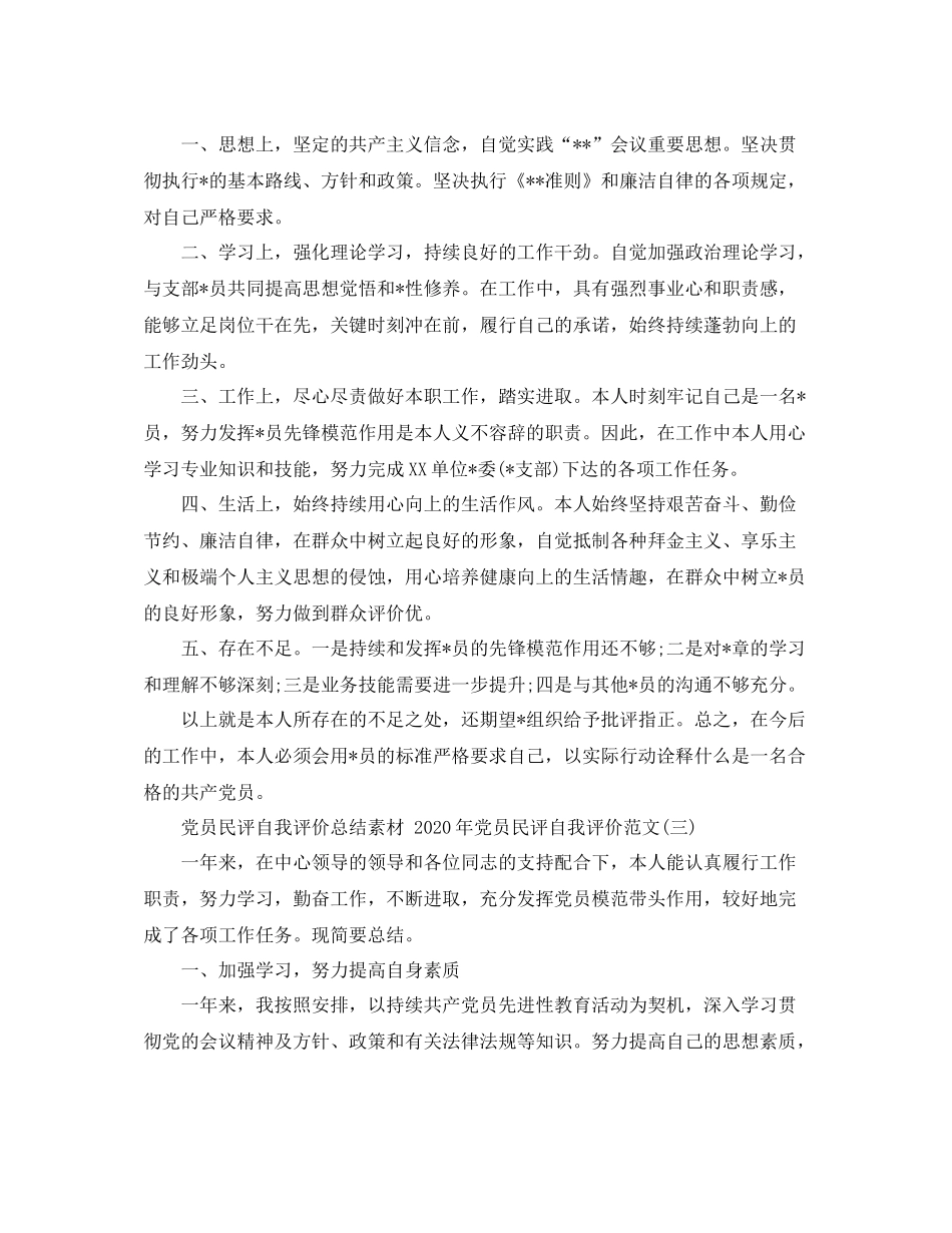 党员民评自我评价总结素材年党员民评自我评价范文_第3页