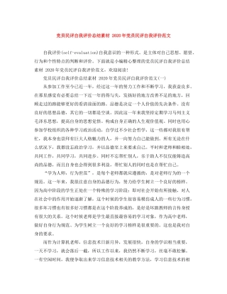 党员民评自我评价总结素材年党员民评自我评价范文
