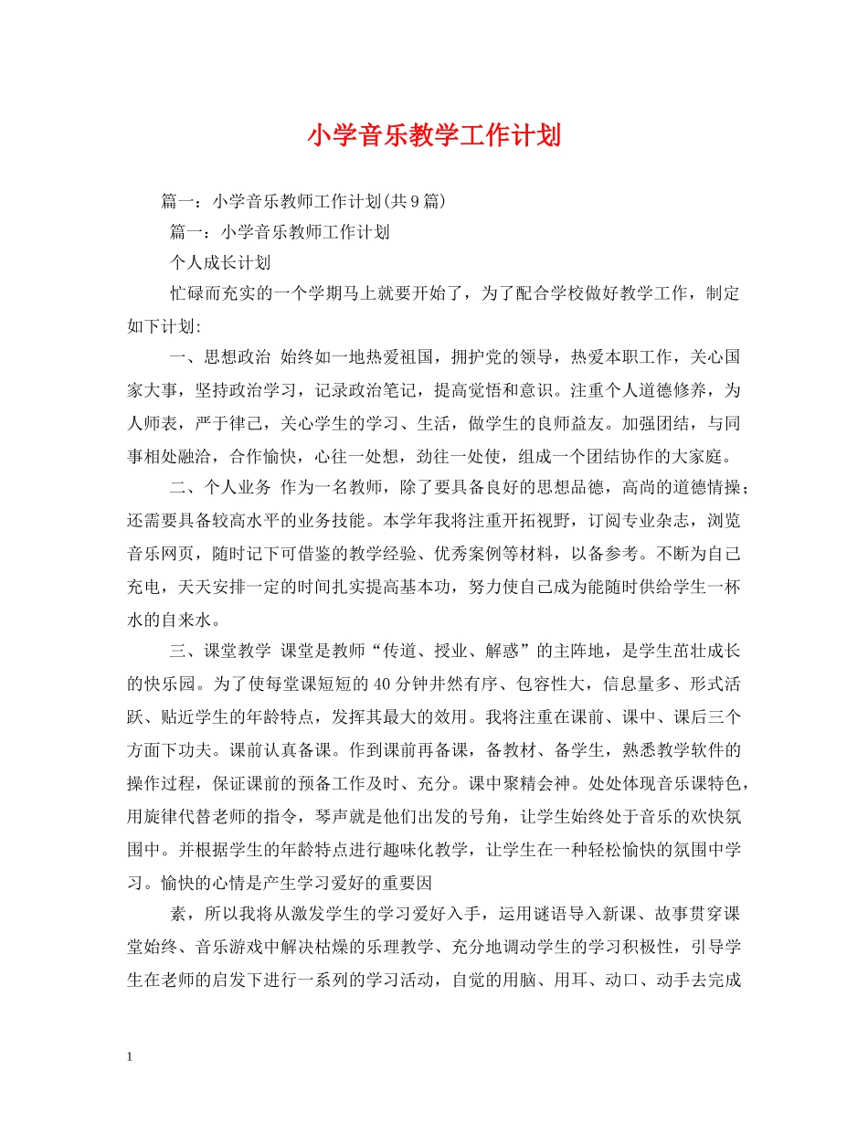 小学音乐教学工作计划 (2) _第1页