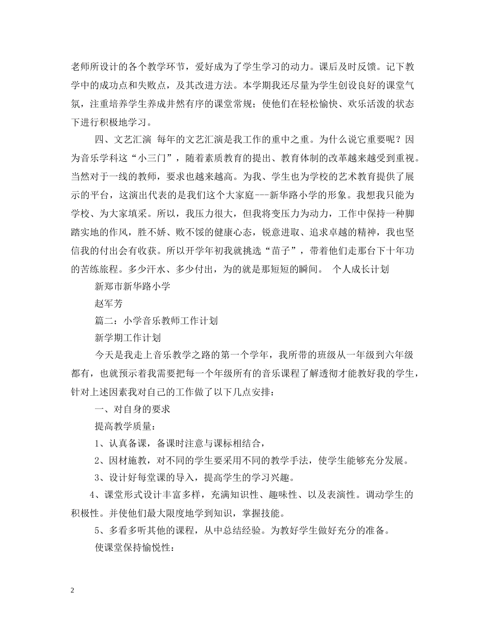 小学音乐教学工作计划 (2) _第2页