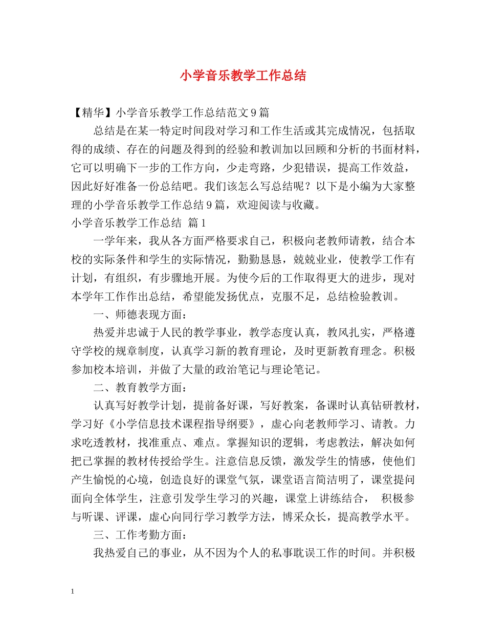 小学音乐教学工作总结2 _第1页