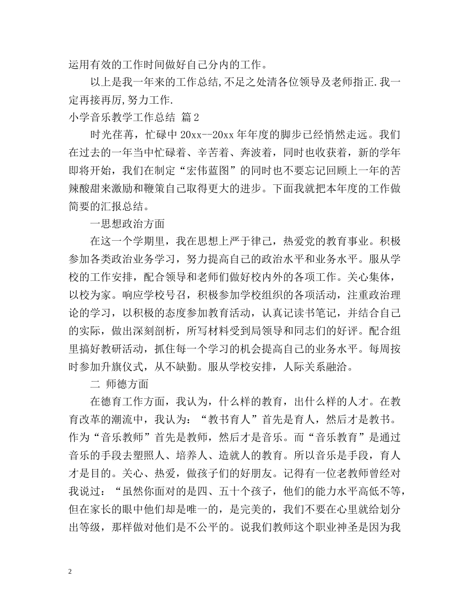 小学音乐教学工作总结2 _第2页