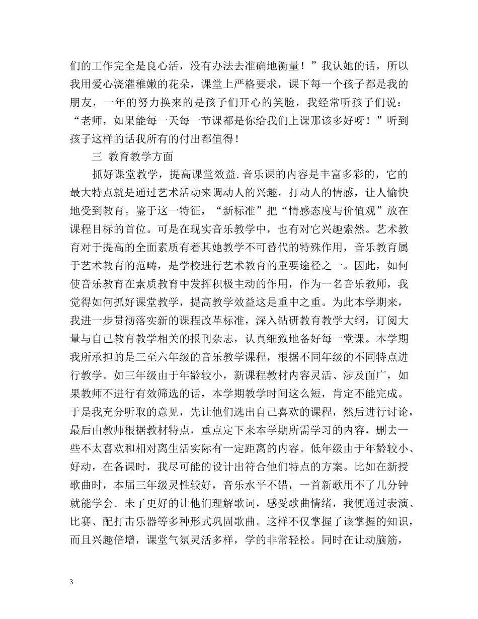 小学音乐教学工作总结2 _第3页
