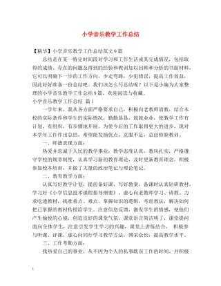 小学音乐教学工作总结2 
