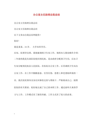 办公室主任助理自我总结