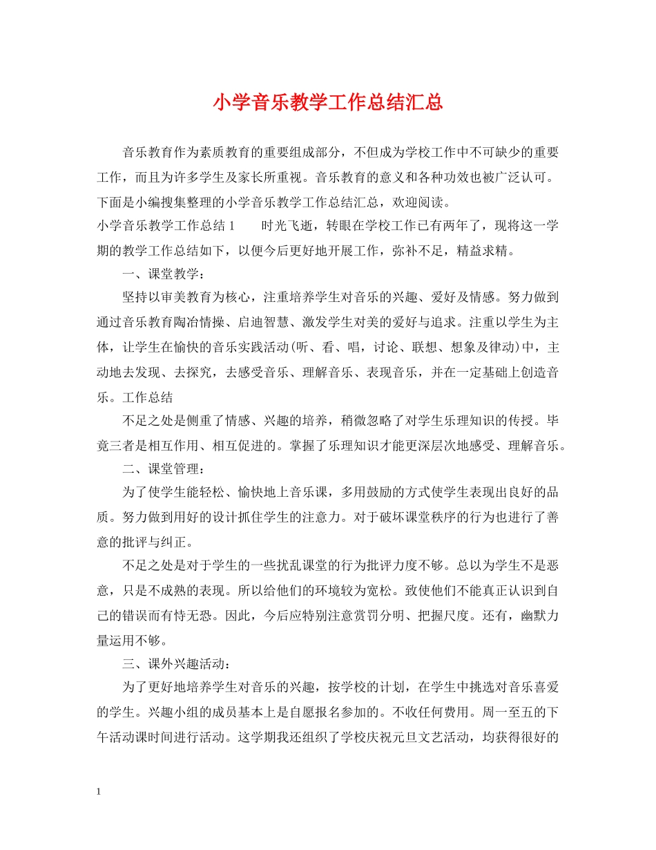 小学音乐教学工作总结汇总 _第1页