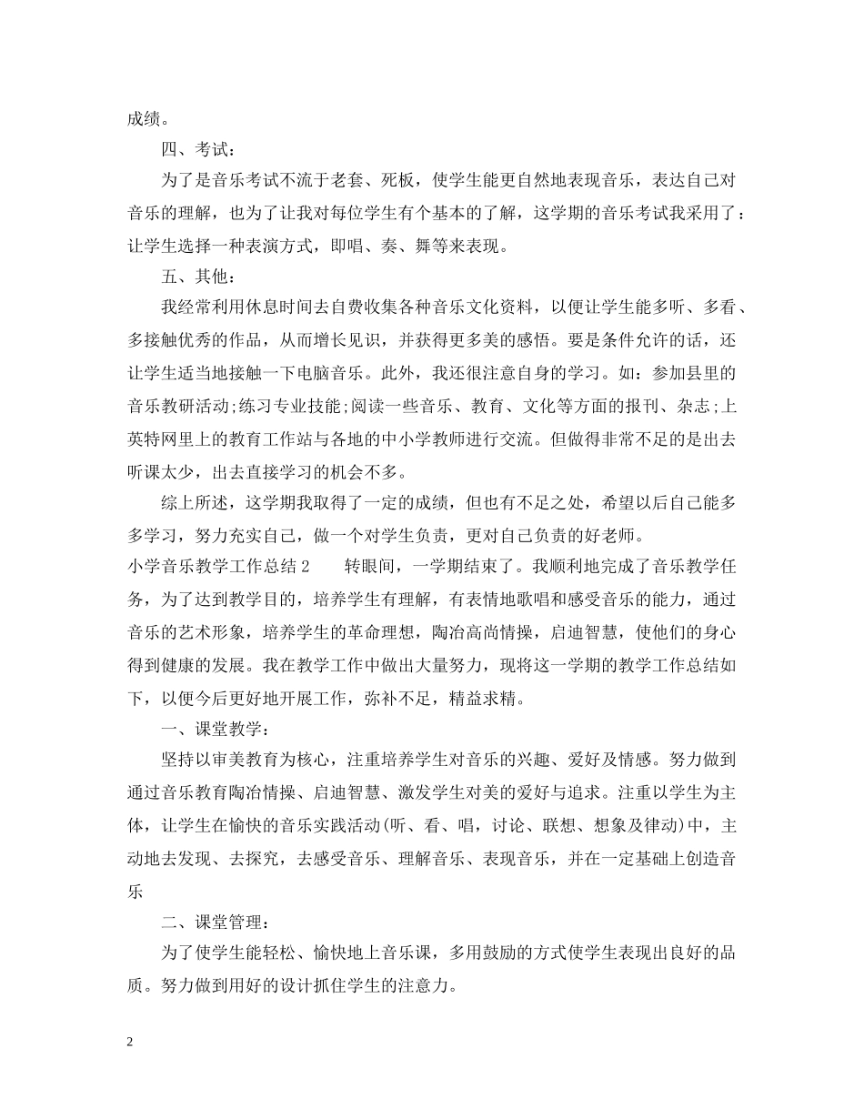 小学音乐教学工作总结汇总 _第2页