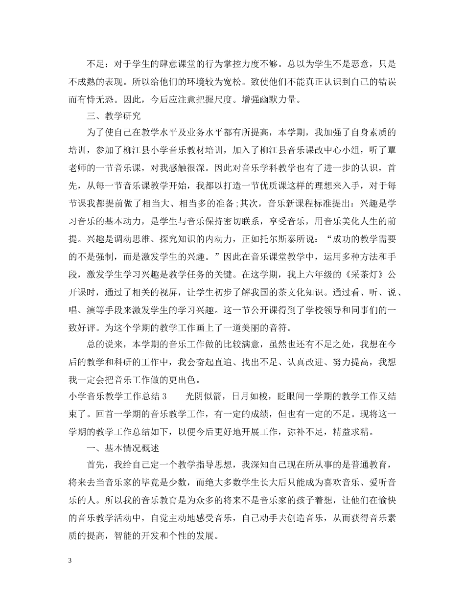 小学音乐教学工作总结汇总 _第3页