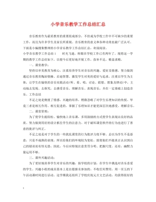 小学音乐教学工作总结汇总 