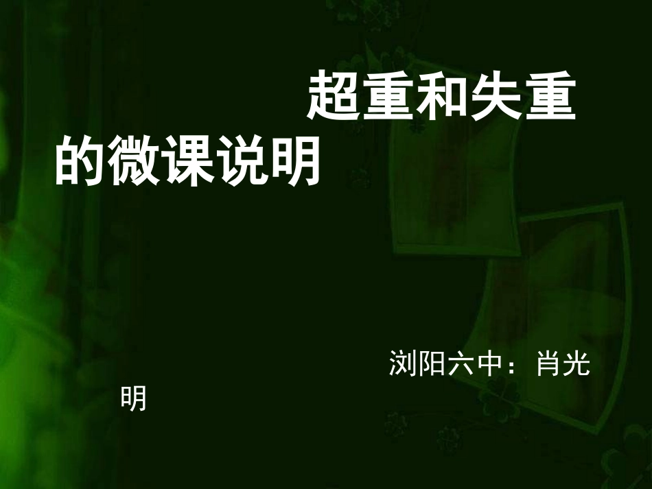 《超重和失重的微课说明》_第1页