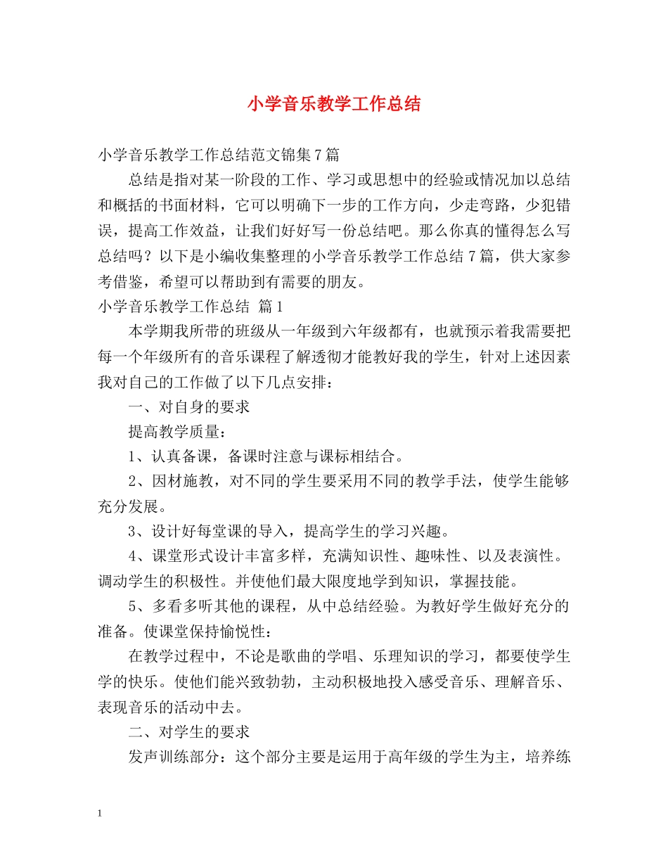 小学音乐教学工作总结 _第1页