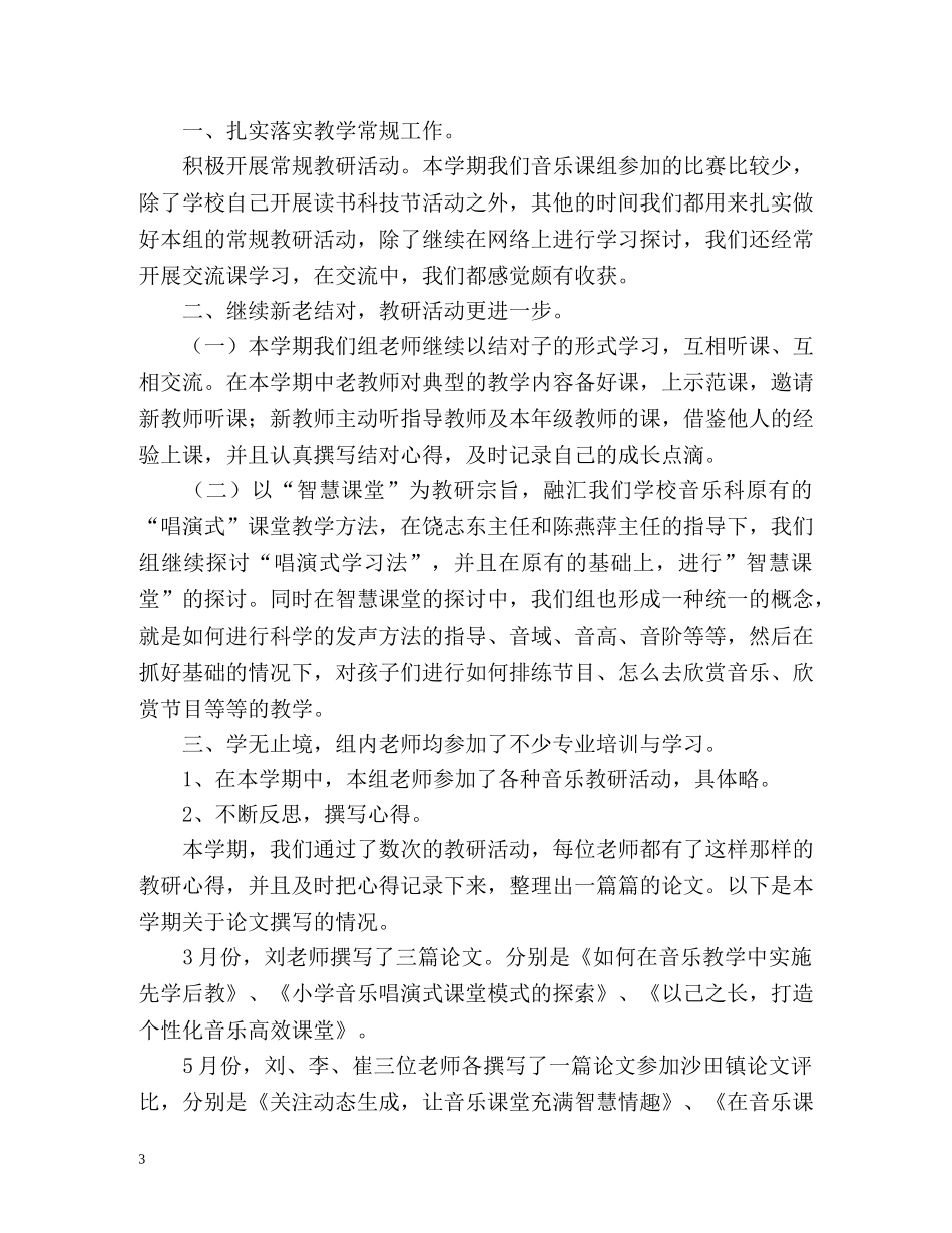 小学音乐教学工作总结 _第3页