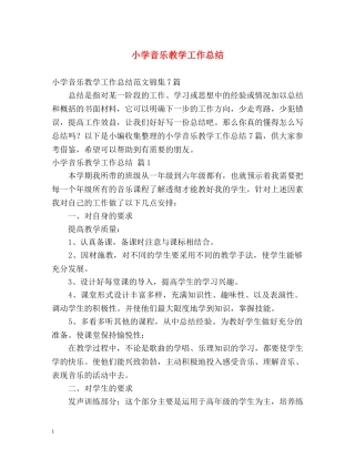 小学音乐教学工作总结 