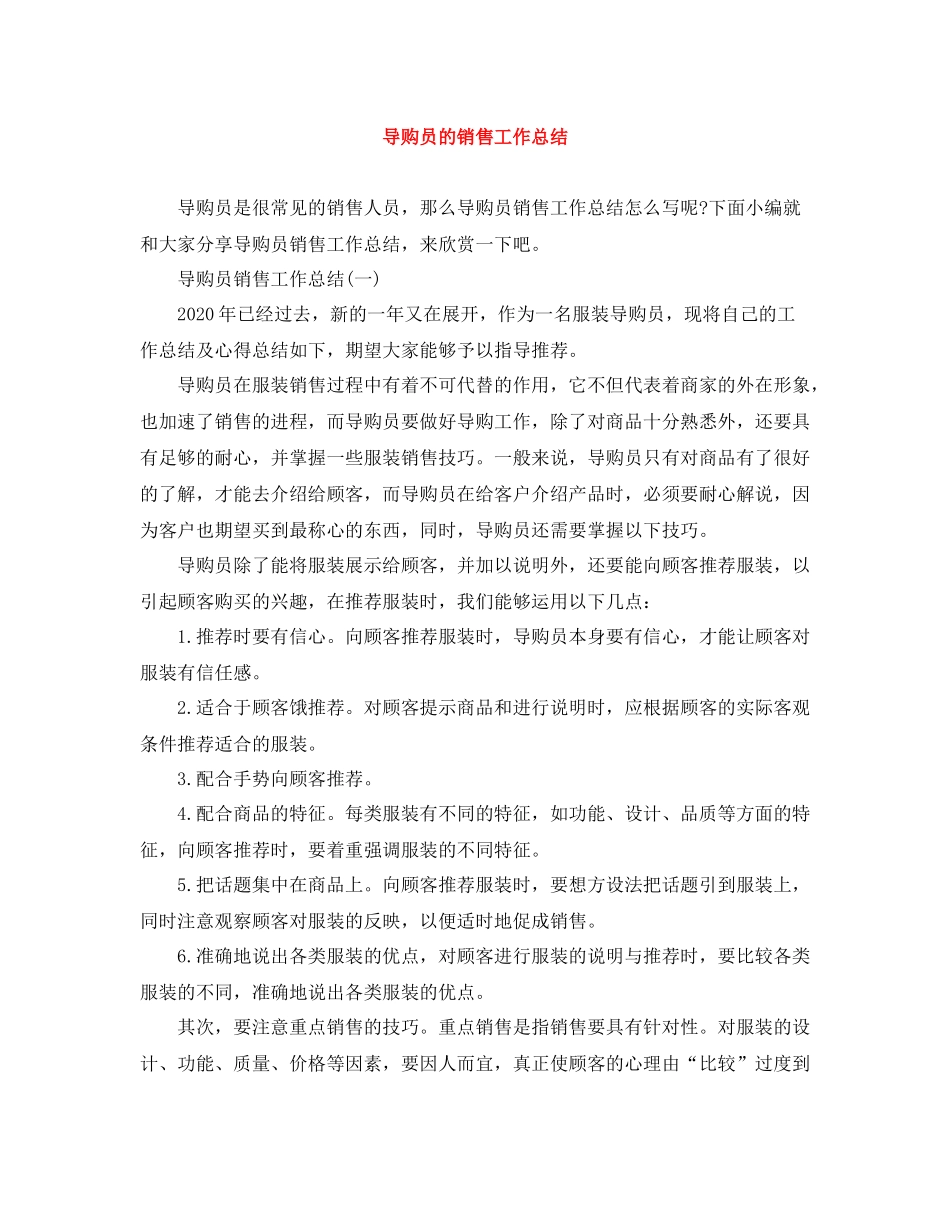 导购员的销售工作总结_第1页