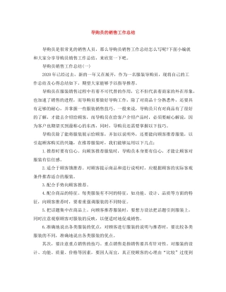导购员的销售工作总结