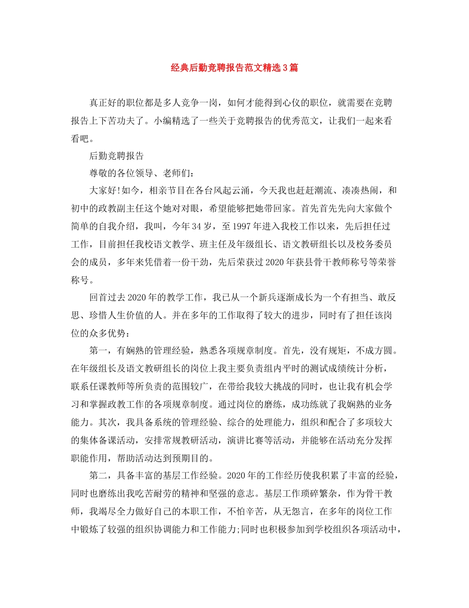 经典后勤竞聘报告范文精选3篇_第1页