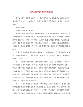 经典后勤竞聘报告范文精选3篇