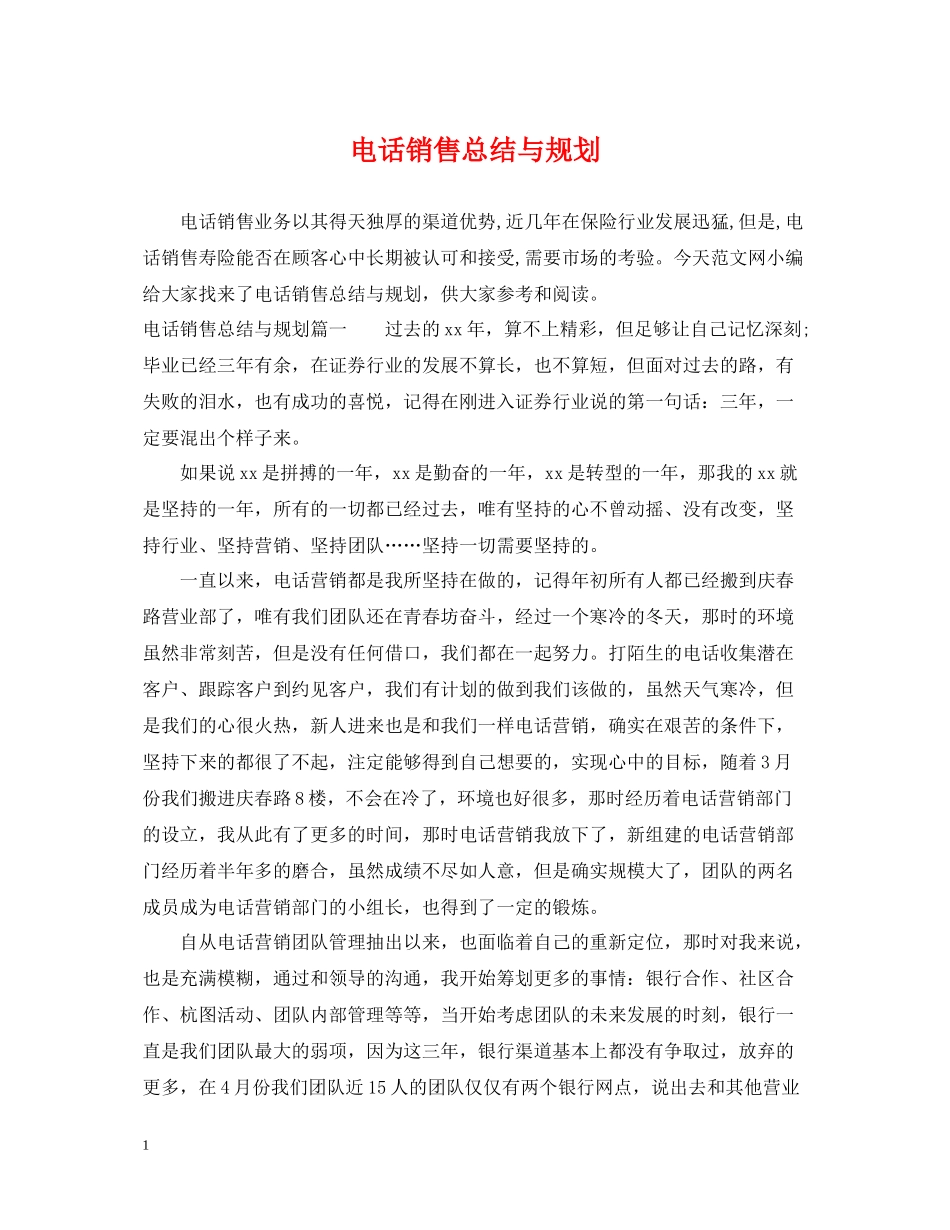 电话销售总结与规划_第1页