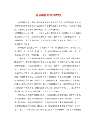 电话销售总结与规划
